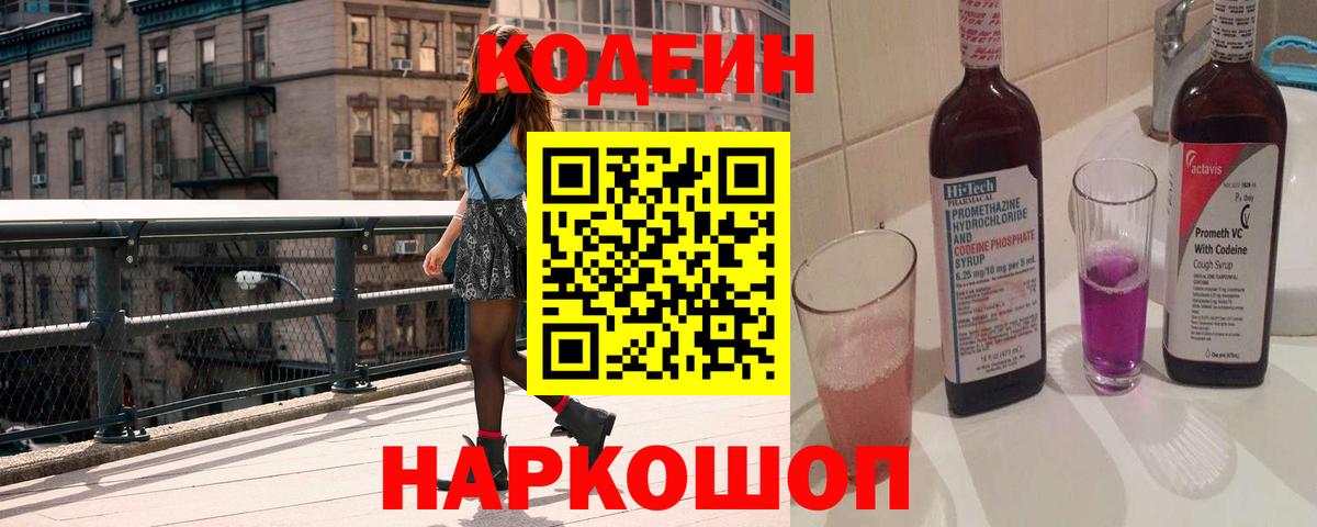 Ишим  Кодеиновый сироп Lean Purple Drank  Вход с VPN  Кодеин напиток Lean (лин) 