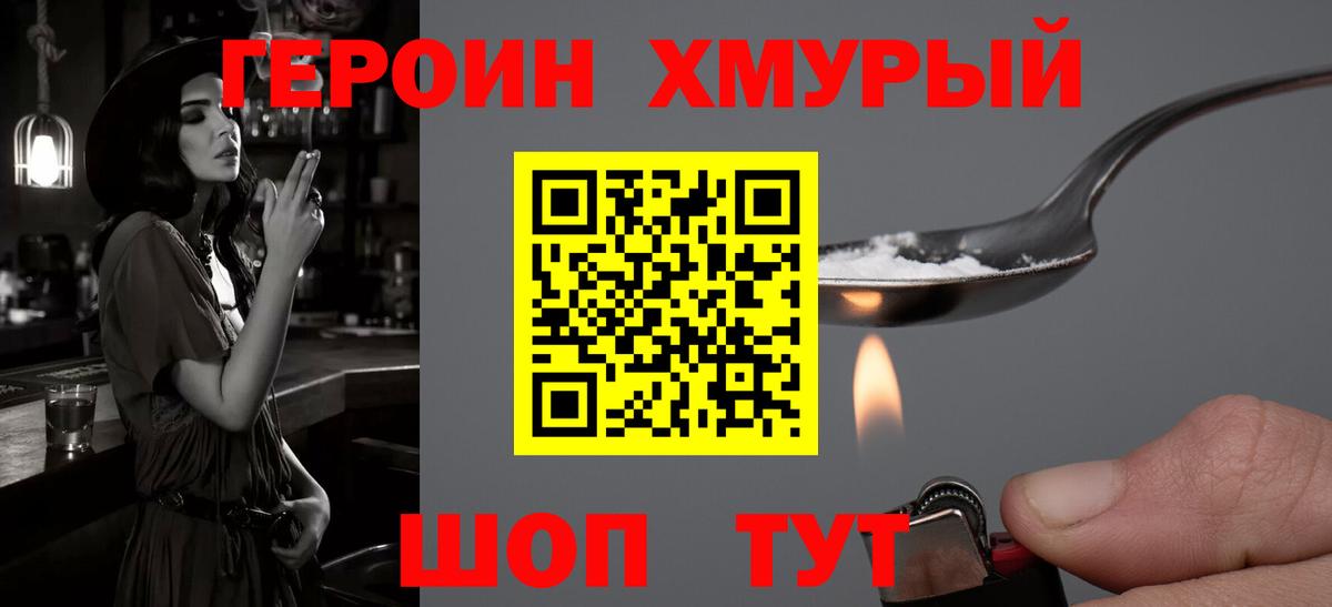 Героин хмурый Ишим